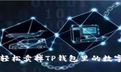 如何轻松卖掉TP钱包里的数