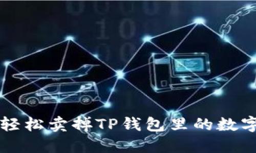 如何轻松卖掉TP钱包里的数字货币
