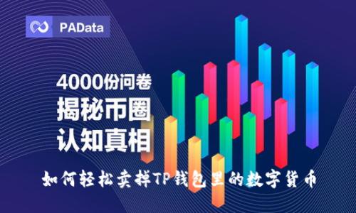 如何轻松卖掉TP钱包里的数字货币