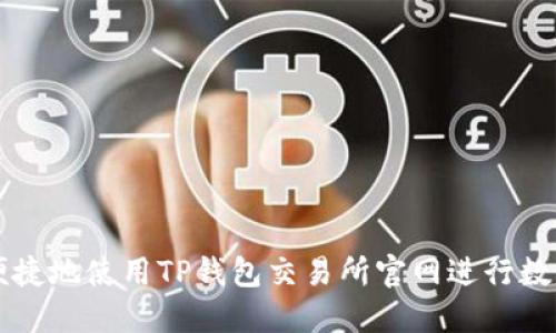 如何安全便捷地使用TP钱包交易所官网进行数字资产交易