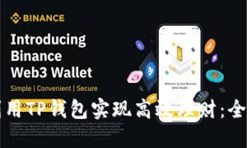 如何利用TP钱包实现高效理财：全面指南