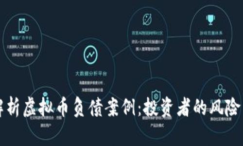 深入解析虚拟币负债案例：投资者的风险与保障