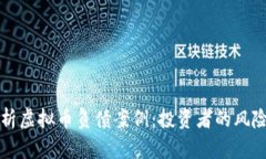 深入解析虚拟币负债案例