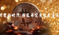 梅花币是什么虚拟币梅花