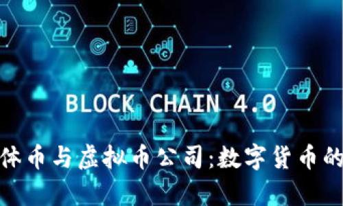比特币实体币与虚拟币公司：数字货币的真实面貌
