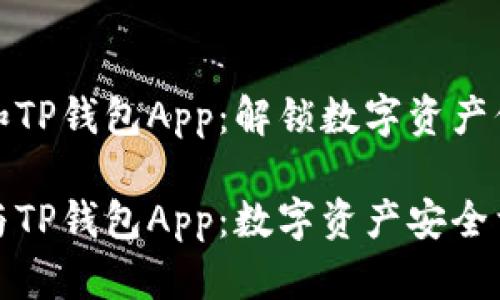 小狐狸钱包和TP钱包App：解锁数字资产保护的新选择

小狐狸钱包与TP钱包App：数字资产安全首选