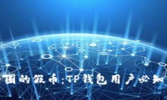 如何识别币圈的假币：T