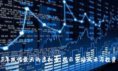 2023年跌幅最大的虚拟币：揭示市场风云与投资机遇