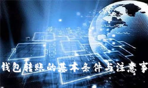 tp钱包转账的基本条件与注意事项