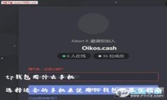 tp钱包用什么手机选择适合