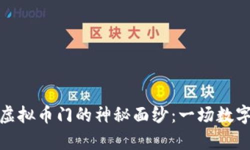 揭开毕姥爷虚拟币门的神秘面纱：一场数字财富的风暴