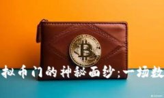 揭开毕姥爷虚拟币门的神