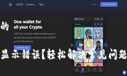 思考且的

TP钱包显示错误？轻松解决常见问题的攻略