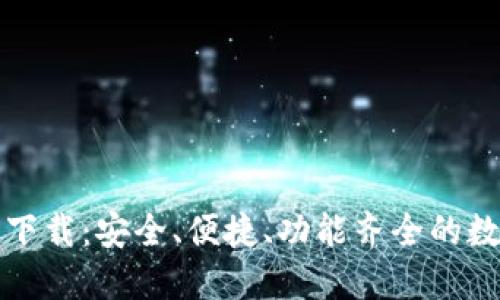 TP钱包最新版本下载：安全、便捷、功能齐全的数字资产管理工具