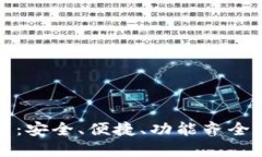 TP钱包最新版本下载：安全