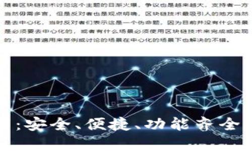 TP钱包最新版本下载：安全、便捷、功能齐全的数字资产管理工具