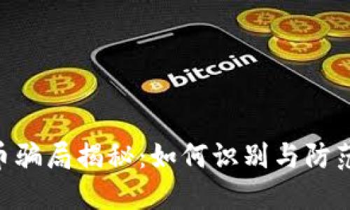 IMU虚拟币骗局揭秘：如何识别与防范潜在风险
