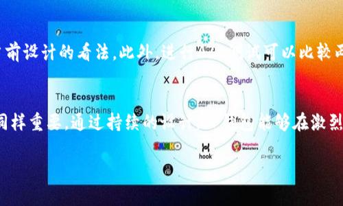 目前TP钱包的图案或设计可能会有所变化，这通常取决于其品牌更新、用户界面调整或节日主题等因素。TP钱包本质上是一款多链加密货币钱包，功能包括存储、转账和管理各种数字资产。因此，其图案通常会展现出科技感和现代感，以吸引用户，传达出安全和便捷的使用体验。

TP钱包的视觉设计的重要性
在如今数码时代，用户与产品的第一印象往往是通过视觉设计来获取的。TP钱包的图案设计不仅反映了其品牌形象，更是在潜在用户心中建立起信任感。不管是清晰简约的界面，还是独特的图标，这些设计都有助于提升用户的使用体验。

当前流行的设计趋势
如今，许多数字钱包和金融应用都开始追随简约、直观的设计风潮。设计师们通过使用柔和的色调和圆润的图形，创造出一种友好的用户体验。TP钱包作为其中的一员，亦可能在这些流行趋势的影响下，不断进行视觉更新，以保持其市场竞争力。

用户对图案的情感反应
设计不仅仅是视觉传达，还是情感的表达。不同的图案和颜色组合可以唤起用户的不同情感。例如，暖色调的设计可以带来亲切感，而冷色调则能让人倍感冷静和信任。在设计TP钱包时，适当运用这些颜色和图案的组合，可以更好地与用户产生共鸣。

TP钱包的图案更新及其影响因素
每当TP钱包进行图案更新时，可能涉及多个因素。这些因素包括市场反馈、用户需求、以及行业趋势等等。好的图案设计能够在吸引新用户的同时，也留住已有用户，甚至推动用户之间的口碑传播。

用户如何自定义TP钱包的体验
为了让每位用户能够感受到独特的体验，TP钱包也可能提供了一系列自定义选项，比如更换主题、调整界面布局等。通过这些自定义设置，用户能够将自己的个性融入到使用过程中，提高了使用的乐趣。

如何获取TP钱包的最新图案信息
如果你想要了解TP钱包的当前图案设计，以及最新的功能和更新，可以通过以下几种方式获取相关信息。首先，可以访问TP钱包的官方网站和社交媒体平台，这里会第一时间发布最新的图案信息和更新动态。其次，参与相关的社区讨论也是了解最新信息的好方法，无论是官方网站论坛、Telegram群组还是类似Reddit的社群，在这些平台上，用户能够与其他人分享体验，并相互学习。

相关问题探讨
接下来，让我们深入探讨几个与TP钱包图案相关的问题。

问题一：TP钱包的图案会影响用户的使用体验吗？
答案是肯定的！图案的设计在很大程度上可以影响用户的第一印象，使用户在使用中感受更流畅或更困惑。良好的设计适应性及用户界面能够使得用户在进行数字资产管理时更加得心应手。例如，一个的图标可以让用户迅速找到他们需要的功能，而杂乱无章的设计则会让人感到不知所措。

问题二：如何评估TP钱包设计的有效性？
评估TP钱包设计的有效性可以通过用户反馈、A/B测试以及用户行为分析等方法。用户反馈是最直接的评价方式，通过调查问卷或社交媒体互动，能快速收集到用户对当前设计的看法。此外，进行A/B测试可以比较两个不同设计版本的市场表现，从中找出最受欢迎的方案。最后，利用数据分析平台观察用户在使用过程中的行为及偏好，也为评估设计提供了可靠依据。

总结
TP钱包的图案设计不仅仅是一个外观的问题，更是影响到用户体验的关键因素。在科技迅猛发展的今天，用户对于数字钱包的期待早已不仅仅是功能的实现，视觉体验同样重要。通过持续的设计，TP钱包能够在激烈的市场竞争中占据一席之地，牢牢把握用户的心。

TP钱包的设计美学：让数字资产管理更轻松