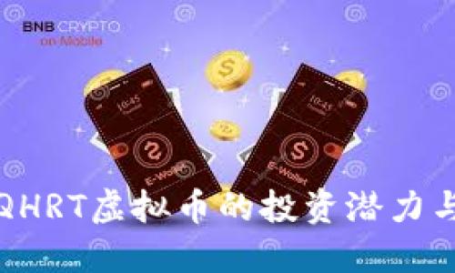 深入探索QHRT虚拟币的投资潜力与未来趋势