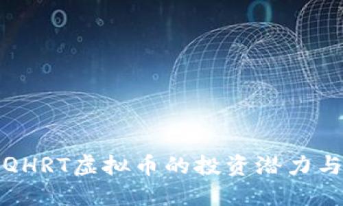 深入探索QHRT虚拟币的投资潜力与未来趋势