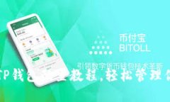 全面简易的TP钱包配置教程