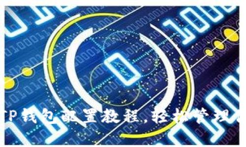 全面简易的TP钱包配置教程，轻松管理你的数字资产
