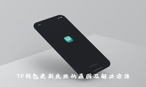 TP钱包更新失败的原因及解决方法