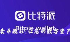 TP钱包轻松卖币教程：让您