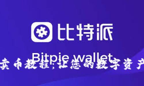 TP钱包轻松卖币教程：让您的数字资产变现更简单