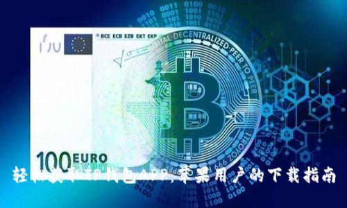 轻松获取TP钱包APP：苹果用户的下载指南
