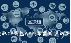 轻松获取TP钱包APP：苹果用