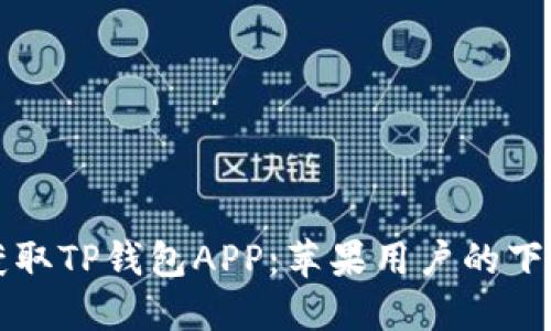 轻松获取TP钱包APP：苹果用户的下载指南