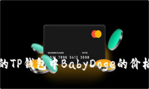 最新的TP钱包中BabyDoge的价格解析