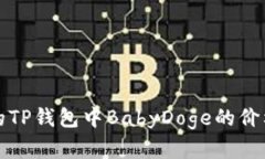 最新的TP钱包中BabyDoge的价
