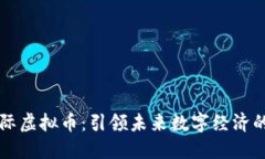 星火国际虚拟币：引领未