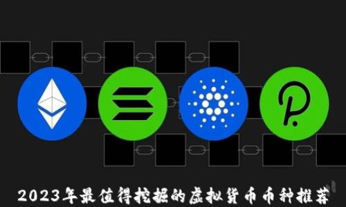 
2023年最值得挖掘的虚拟货币币种推荐