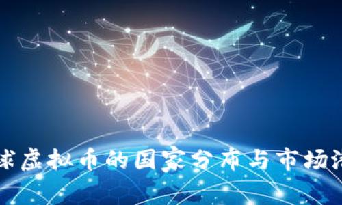 全球虚拟币的国家分布与市场潜力