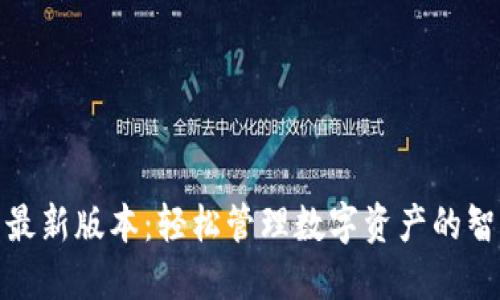 TP钱包最新版本：轻松管理数字资产的智能选择