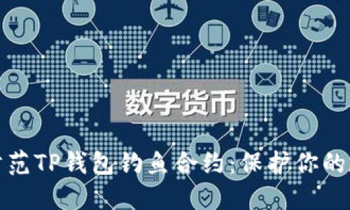 如何识别与防范TP钱包钓鱼合约：保护你的数字资产安全