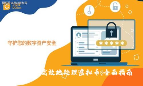 如何安全高效地处理虚拟币：全面指南