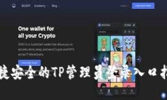 便捷安全的TP管理员登录入