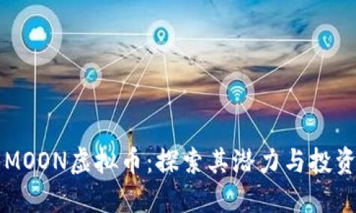 了解MOON虚拟币：探索其潜力与投资价值