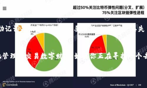 在加密货币的世界里，TP钱包（TokenPocket）是一个知名的多链钱包，支持各种数字资产的存储和交易。TP钱包中所涉及的币种可以说是五花八门，因为它支持多条区块链上的不同代币。而“TP钱包币”这个具体的币，有时候可能是指在TP钱包内交易或使用的某个特定代币，但实际上并没有一个统一标准的“TP钱包币”名称。

为了方便理解，我们可以把重点放在TP钱包支持的几个常见数字货币上。比如以太坊（ETH）、比特币（BTC）、以及一些知名的ERC-20代币（如USDT、LINK等），这些都是在TP钱包内可以找到和交易的币种。

TP钱包简介
TP钱包是一个去中心化的数字资产管理工具，允许用户在不同的区块链网络中轻松进行资产的管理、转换和交易。无论你是区块链新手还是老手，TP钱包都能为你提供友好的用户体验和丰富的功能，支持多种主流的数字货币，给用户提供了便利。

TP钱包的多功能性
TP钱包不仅支持多种数字资产的存储，还提供了去中心化交易所（DEX）的访问，允许用户在链上直接进行交易而不需要第三方中介。此外，TP钱包还支持DApp（去中心化应用）的访问，用户可以直接通过钱包与各种应用进行交互，极大地丰富了用户的数字资产管理体验。

常见的币种在TP钱包中的表现
在TP钱包中，支持的数字货币种类繁多，下面列举几种最常见的数字货币：
ul
    listrong比特币（BTC）/strong：作为第一个加密货币，比特币在TP钱包中的表现非常稳定，用户可以方便地进行存储和交易。/li
    listrong以太坊（ETH）/strong：以太坊的智能合约功能使其成为许多DApp的基础，TP钱包支持以太坊及其ERC-20代币的交易。/li
    listrong美国德智通（USDT）/strong：这一稳定币在TP钱包中的使用频率非常高，用户常用它来进行容易的价值转移。/li
    listrong其他代币/strong：例如Chainlink（LINK）、Uniswap（UNI）等，这些代币在TP钱包也有着良好的支持。/li
/ul

为什么选择TP钱包？
选择TP钱包的理由有很多。首先，安全性是我们的首要考虑，TP钱包提供了私钥由用户自己掌控的功能，大大增加了用户资产的安全性。其次，TP钱包的用户界面友好，非技术用户也可以轻松上手。此外，TP钱包还不断更新和迭代，加入新的功能，提高用户的使用体验。

如何使用TP钱包管理你的数字资产
使用TP钱包管理数字资产其实相比传统银行的理财方式要简单得多。用户首先需要下载TP钱包app，注册并生成一个新的钱包。接下来，用户可以通过转账的方式将其他平台的数字货币充值到TP钱包内，也可以通过购买的方式直接在钱包中获取数字资产。

一旦资产到达TP钱包，用户就能方便地进行转账、交易或者参与各种区块链项目。这样一来，TP钱包就如同一个安全的数字银行，帮助用户妥善管理自己的数字财富。

常见问题解答
在使用TP钱包的过程中，很多用户会遇到一些常见问题，下面分别介绍两个热门的问题。

h41. TP钱包的安全性如何？/h4
TP钱包的安全性是许多用户关注的重点。TP钱包采用了先进的加密技术来保护用户的私钥，这意味着只有用户本人才能访问自己的资产。与中心化交易所不同，TP钱包是一个去中心化钱包，用户的私钥不会被存储在任何中央服务器上，减少了黑客攻击的风险。另外，TP钱包还提供了备份功能，用户可通过备份恢复自己的资产。

h42. 如何备份TP钱包？/h4
备份TP钱包非常简单，用户只需找到钱包内的备份选项。通常情况下，系统会生成一串助记词，用户需要将这串助记词安全地保存下来。这串助记词是恢复钱包的重要依据，如果用户丢失了手机或钱包应用，仍可以通过助记词恢复余额。重要的是，在保管助记词时要避免泄露，最好是写在纸上并妥善保管，以免他人恶意使用。

总结
总的来说，TP钱包是一个功能丰富且安全的数字资产管理工具，支持多种不同的加密货币。无论是新手用户还是老手，TP钱包都有助于更好地管理和交易数字财富。如果你正在寻找一个去中心化且安全的数字钱包，TP钱包绝对值得一试。

TP钱包究竟是什么？探索数字资产管理的新纪元