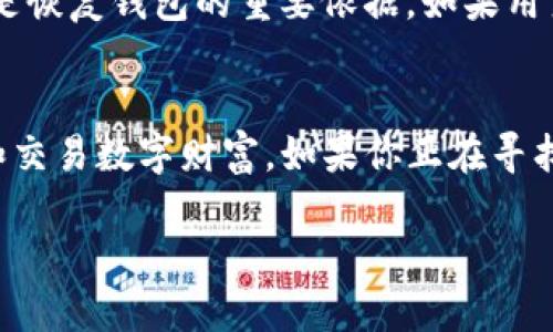在加密货币的世界里，TP钱包（TokenPocket）是一个知名的多链钱包，支持各种数字资产的存储和交易。TP钱包中所涉及的币种可以说是五花八门，因为它支持多条区块链上的不同代币。而“TP钱包币”这个具体的币，有时候可能是指在TP钱包内交易或使用的某个特定代币，但实际上并没有一个统一标准的“TP钱包币”名称。

为了方便理解，我们可以把重点放在TP钱包支持的几个常见数字货币上。比如以太坊（ETH）、比特币（BTC）、以及一些知名的ERC-20代币（如USDT、LINK等），这些都是在TP钱包内可以找到和交易的币种。

TP钱包简介
TP钱包是一个去中心化的数字资产管理工具，允许用户在不同的区块链网络中轻松进行资产的管理、转换和交易。无论你是区块链新手还是老手，TP钱包都能为你提供友好的用户体验和丰富的功能，支持多种主流的数字货币，给用户提供了便利。

TP钱包的多功能性
TP钱包不仅支持多种数字资产的存储，还提供了去中心化交易所（DEX）的访问，允许用户在链上直接进行交易而不需要第三方中介。此外，TP钱包还支持DApp（去中心化应用）的访问，用户可以直接通过钱包与各种应用进行交互，极大地丰富了用户的数字资产管理体验。

常见的币种在TP钱包中的表现
在TP钱包中，支持的数字货币种类繁多，下面列举几种最常见的数字货币：
ul
    listrong比特币（BTC）/strong：作为第一个加密货币，比特币在TP钱包中的表现非常稳定，用户可以方便地进行存储和交易。/li
    listrong以太坊（ETH）/strong：以太坊的智能合约功能使其成为许多DApp的基础，TP钱包支持以太坊及其ERC-20代币的交易。/li
    listrong美国德智通（USDT）/strong：这一稳定币在TP钱包中的使用频率非常高，用户常用它来进行容易的价值转移。/li
    listrong其他代币/strong：例如Chainlink（LINK）、Uniswap（UNI）等，这些代币在TP钱包也有着良好的支持。/li
/ul

为什么选择TP钱包？
选择TP钱包的理由有很多。首先，安全性是我们的首要考虑，TP钱包提供了私钥由用户自己掌控的功能，大大增加了用户资产的安全性。其次，TP钱包的用户界面友好，非技术用户也可以轻松上手。此外，TP钱包还不断更新和迭代，加入新的功能，提高用户的使用体验。

如何使用TP钱包管理你的数字资产
使用TP钱包管理数字资产其实相比传统银行的理财方式要简单得多。用户首先需要下载TP钱包app，注册并生成一个新的钱包。接下来，用户可以通过转账的方式将其他平台的数字货币充值到TP钱包内，也可以通过购买的方式直接在钱包中获取数字资产。

一旦资产到达TP钱包，用户就能方便地进行转账、交易或者参与各种区块链项目。这样一来，TP钱包就如同一个安全的数字银行，帮助用户妥善管理自己的数字财富。

常见问题解答
在使用TP钱包的过程中，很多用户会遇到一些常见问题，下面分别介绍两个热门的问题。

h41. TP钱包的安全性如何？/h4
TP钱包的安全性是许多用户关注的重点。TP钱包采用了先进的加密技术来保护用户的私钥，这意味着只有用户本人才能访问自己的资产。与中心化交易所不同，TP钱包是一个去中心化钱包，用户的私钥不会被存储在任何中央服务器上，减少了黑客攻击的风险。另外，TP钱包还提供了备份功能，用户可通过备份恢复自己的资产。

h42. 如何备份TP钱包？/h4
备份TP钱包非常简单，用户只需找到钱包内的备份选项。通常情况下，系统会生成一串助记词，用户需要将这串助记词安全地保存下来。这串助记词是恢复钱包的重要依据，如果用户丢失了手机或钱包应用，仍可以通过助记词恢复余额。重要的是，在保管助记词时要避免泄露，最好是写在纸上并妥善保管，以免他人恶意使用。

总结
总的来说，TP钱包是一个功能丰富且安全的数字资产管理工具，支持多种不同的加密货币。无论是新手用户还是老手，TP钱包都有助于更好地管理和交易数字财富。如果你正在寻找一个去中心化且安全的数字钱包，TP钱包绝对值得一试。

TP钱包究竟是什么？探索数字资产管理的新纪元