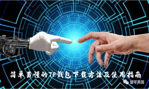 简单易懂的TP钱包下载方法及使用指南
