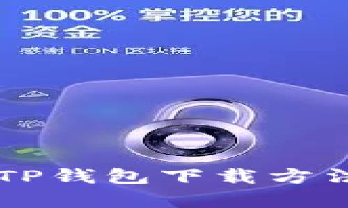 简单易懂的TP钱包下载方法及使用指南