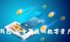 TP单网络钱包：安全便捷的