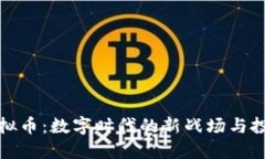 战争虚拟币：数字时代的