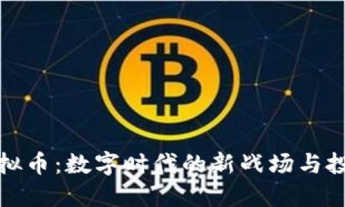 战争虚拟币：数字时代的新战场与投资机会