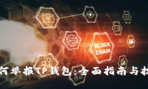 如何举报TP钱包：全面指南与技巧